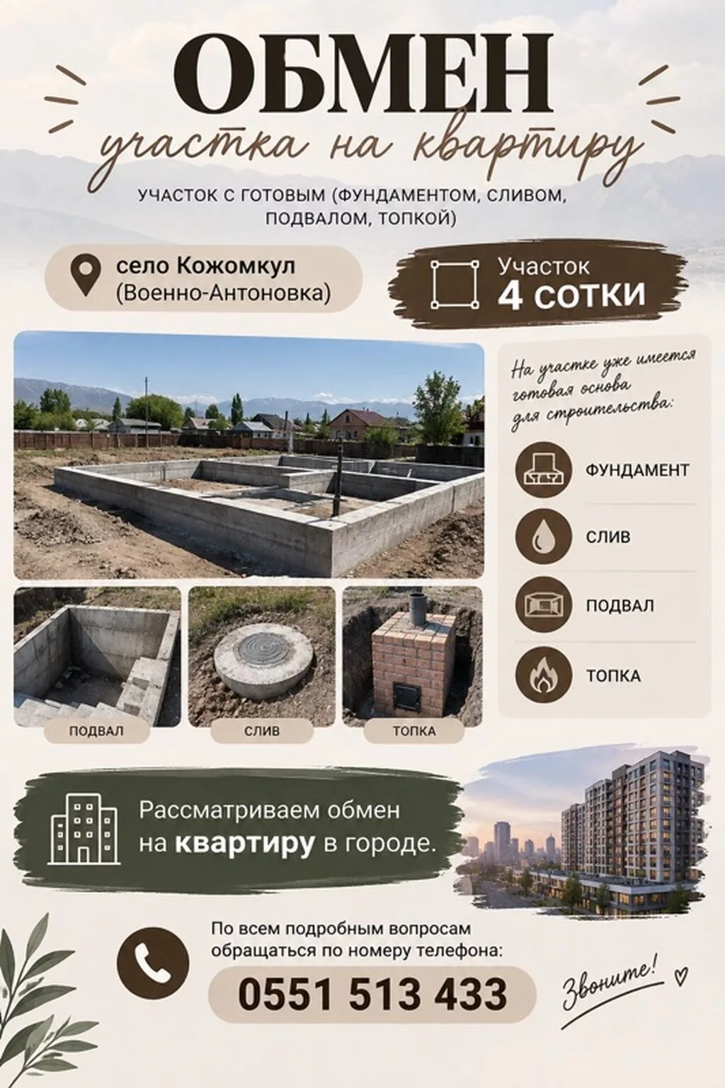 4 соток, Для строительства