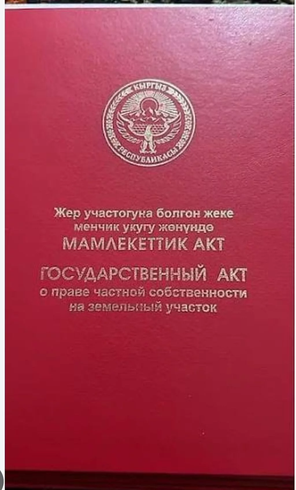 16 соток, Для строительства, Красная книга