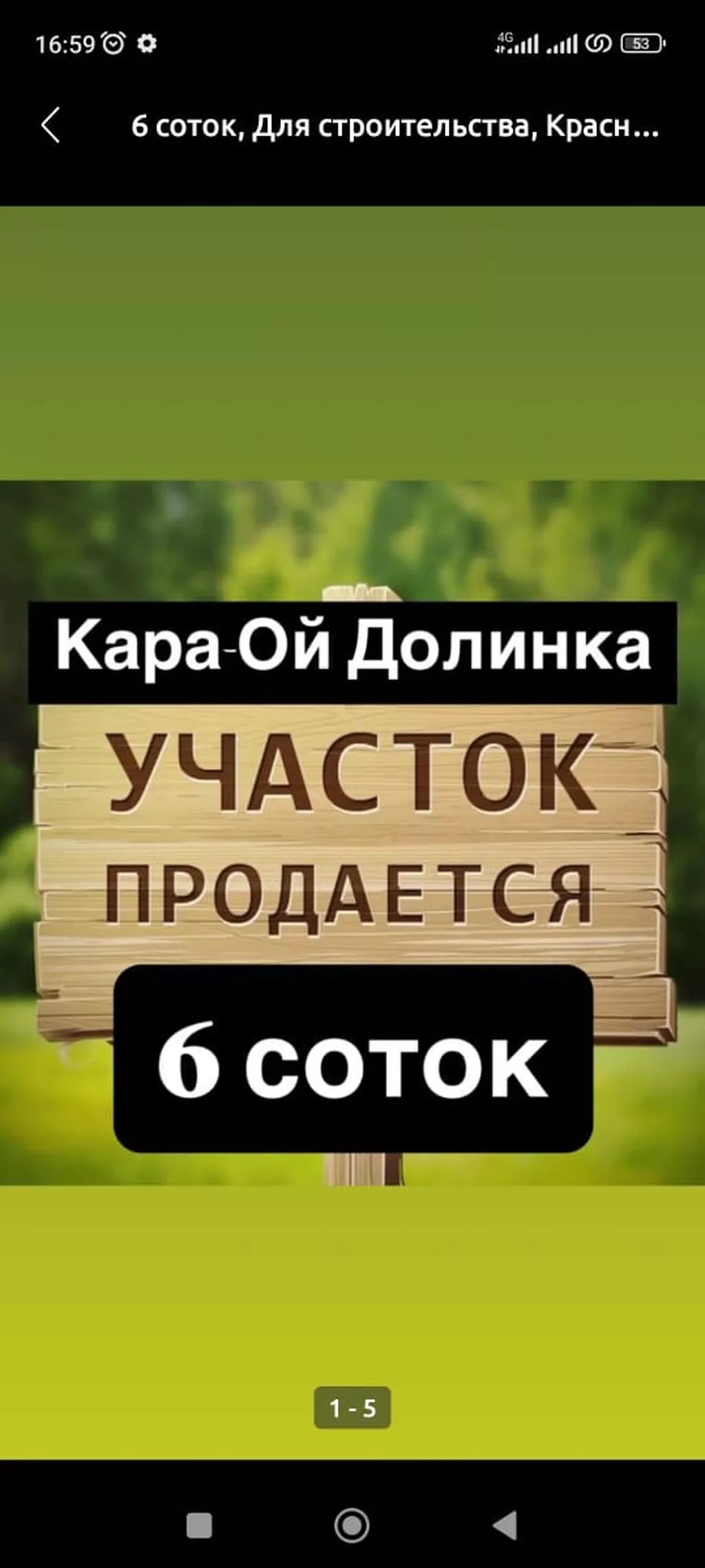7 соток, Для строительства, Красная книга