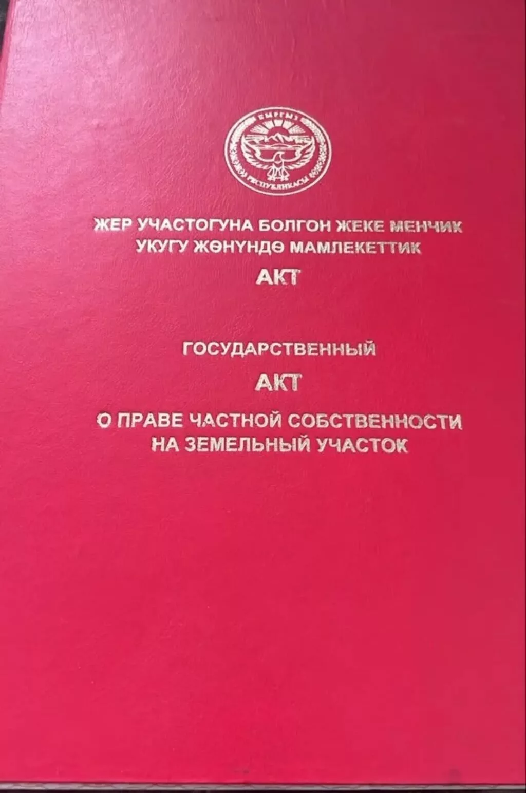 5 соток, Для строительства, Красная книга