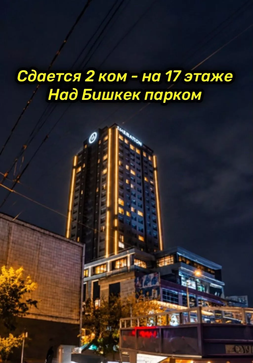 Сдается 2-комнатная квартира в ЖК «Шератон» 📍 Район: Бишкек Парк 🏢