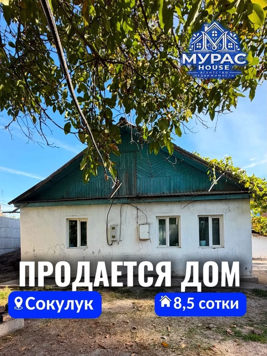 3 комнаты, 70 м², 8 соток, Шопоков, Агентство недвижимости