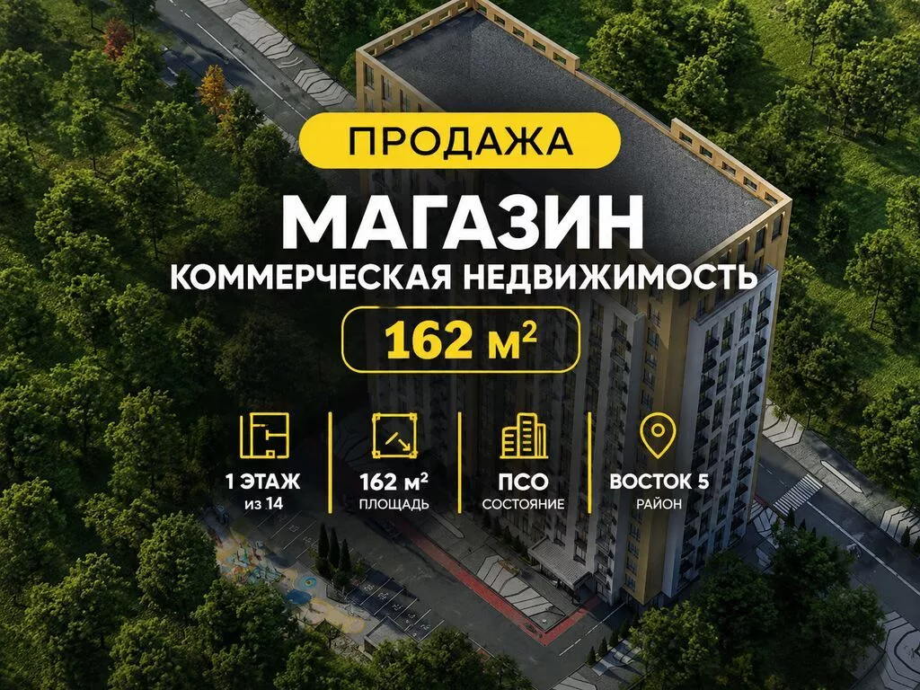Продажа магазинов В жилом доме, 162 м², ПСО (под самоотделку), 1 этаж
