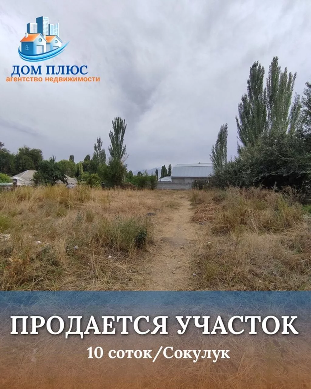 10 соток, Для строительства