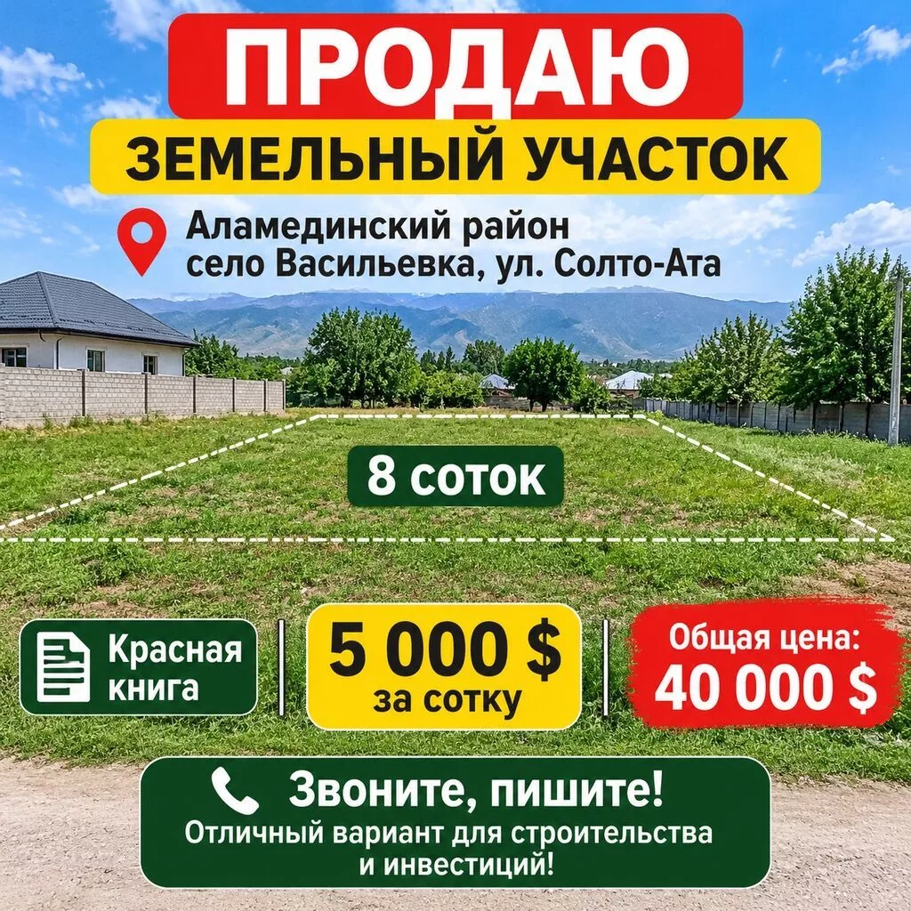 8 соток, Для строительства, Красная книга