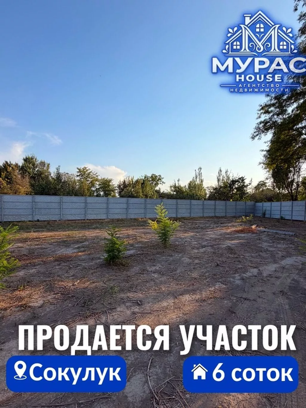 6 соток, Для строительства