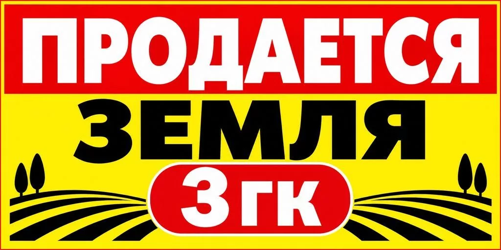 300 соток, Для сельского хозяйства, Красная книга
