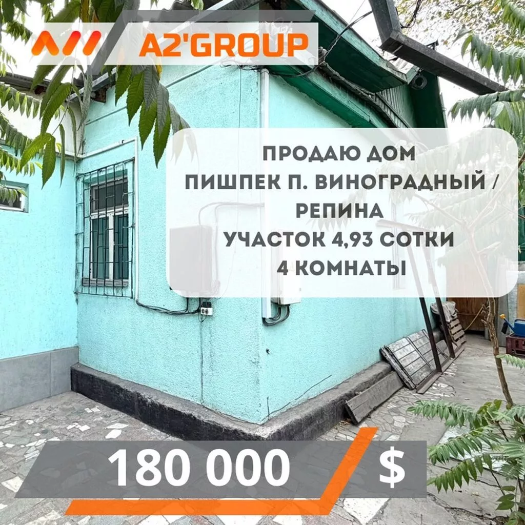 Продаю дом Пишпек п. Виноградный / Репина Участок 4,93 сотки 4