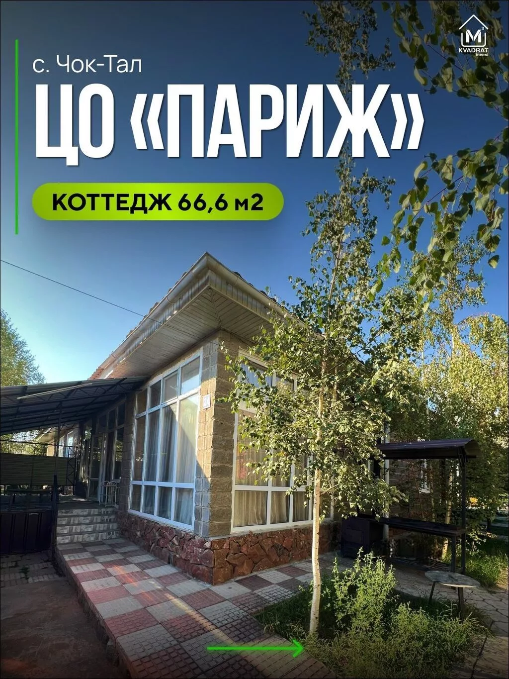 3 комнаты, 66 м², 1 соток, Чок-Тал, Агентство недвижимости
