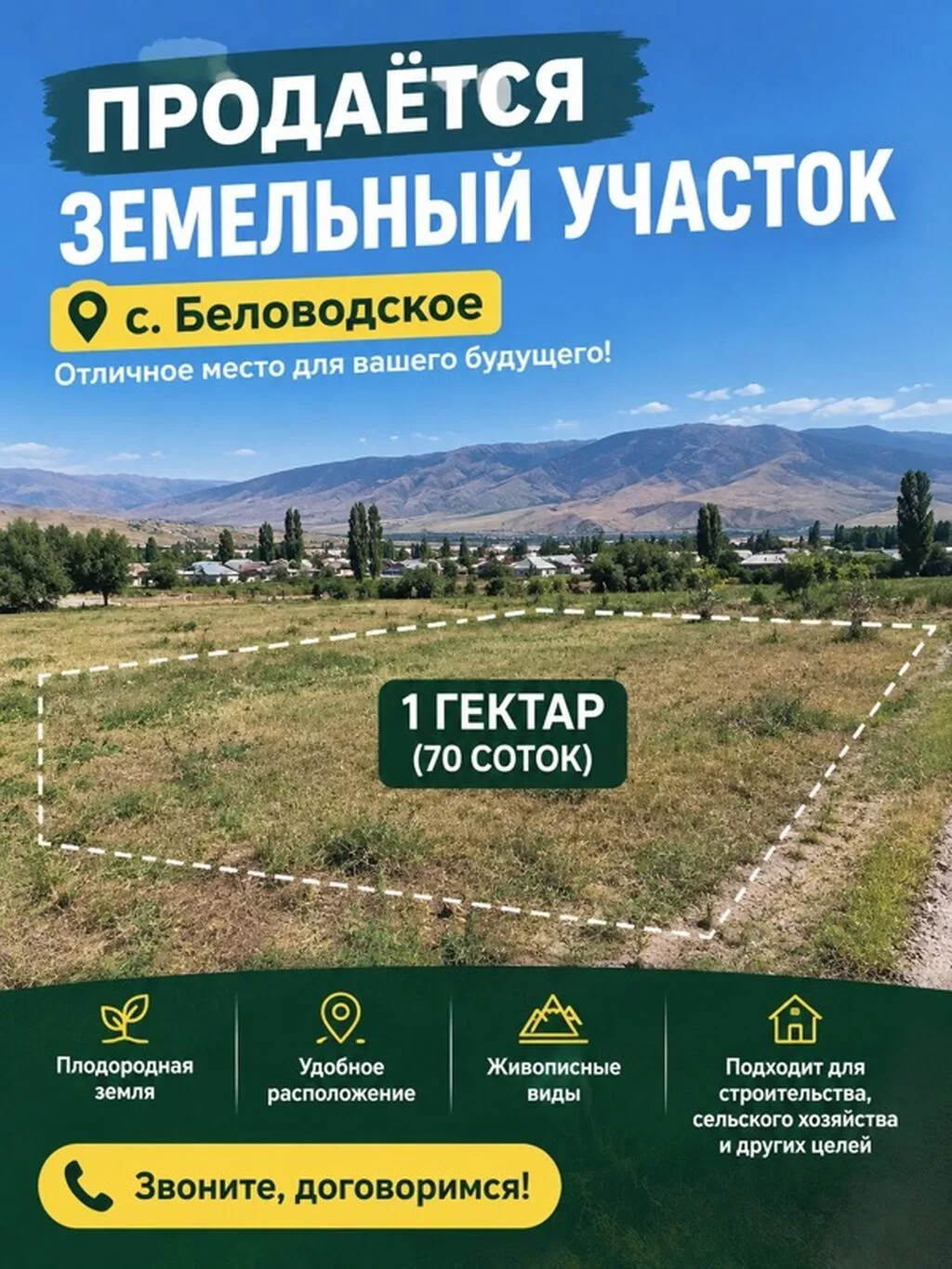 70 соток, Для строительства