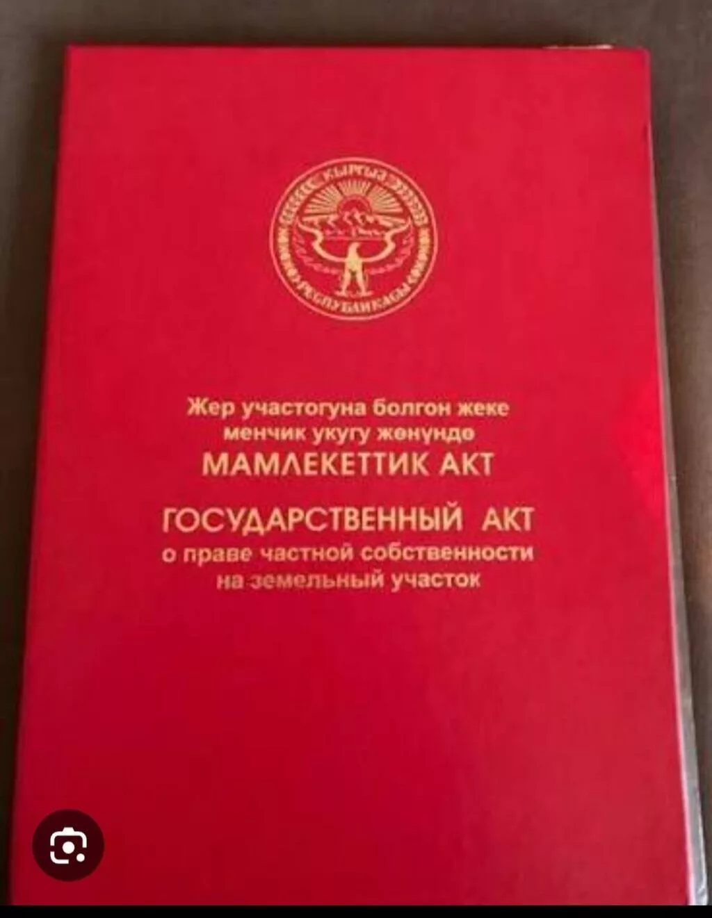 4 соток, Красная книга, Договор купли-продажи