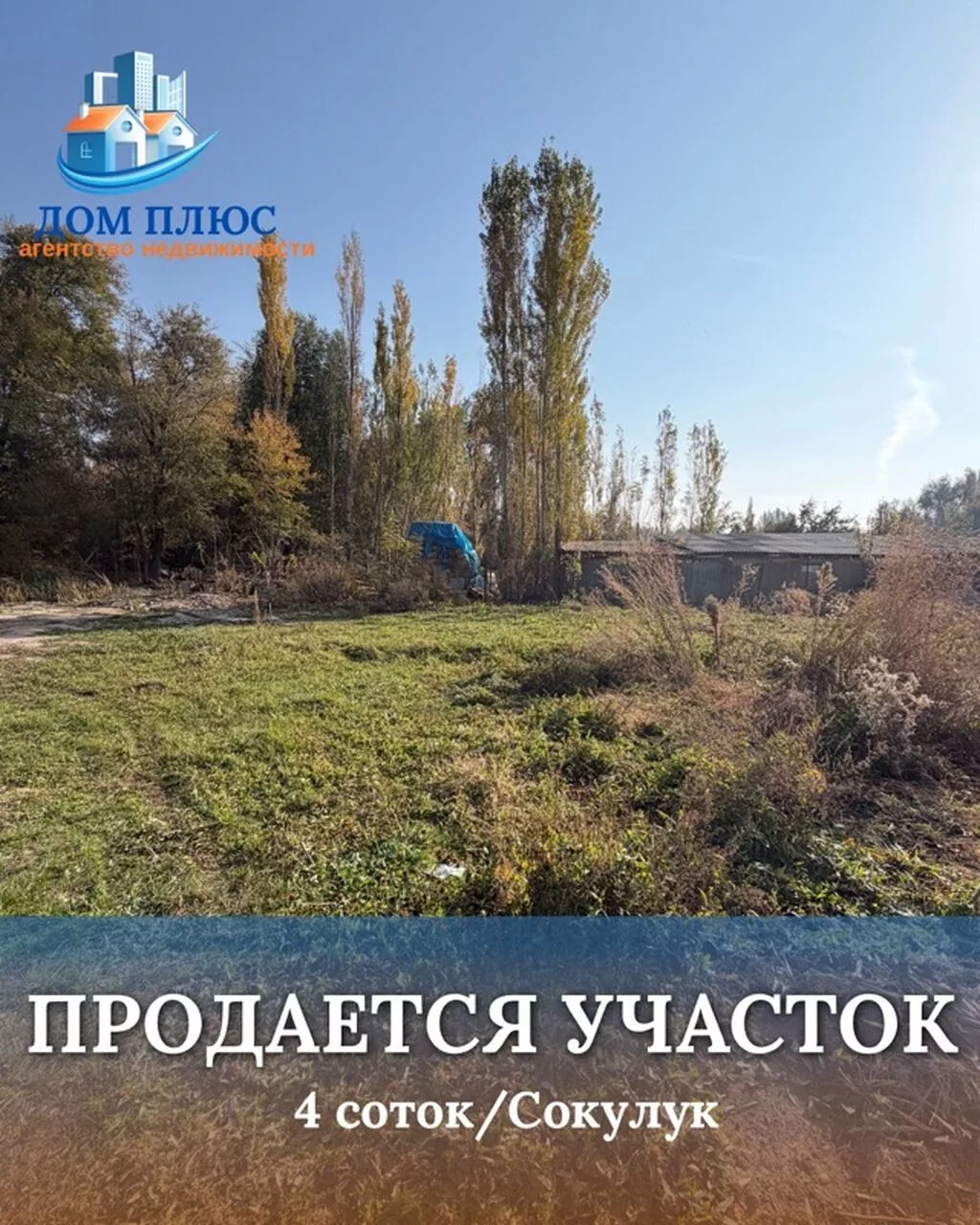 4 соток, Для строительства