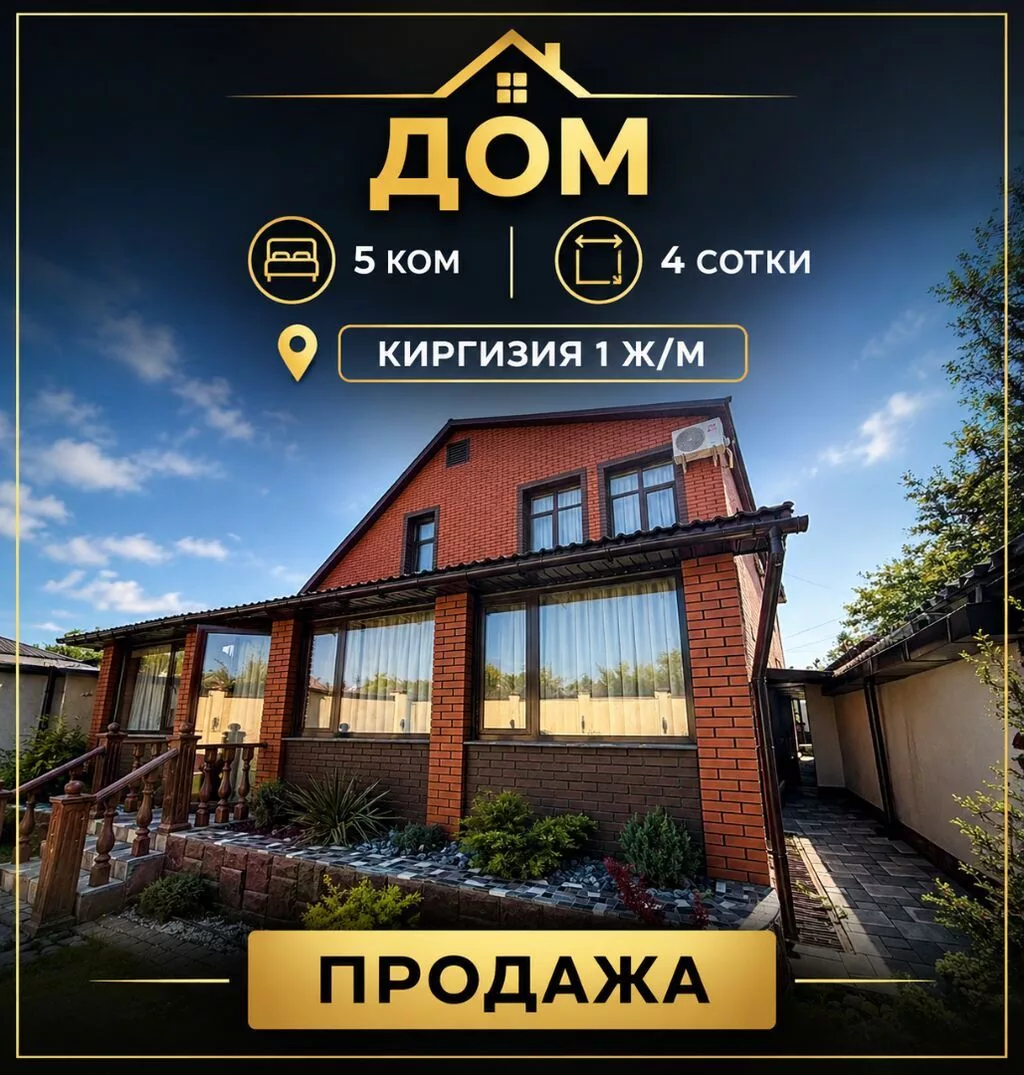 🏡 Премиум-дом в элитном районе Киргизия-1 ✅ Экологически чистый, тихий