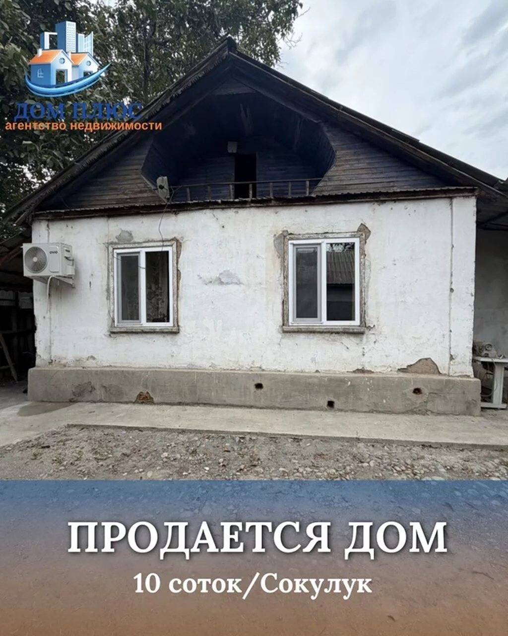 📍 В Сокулуке продаеься дом на участке 10 соток. 🏡Дом частично с