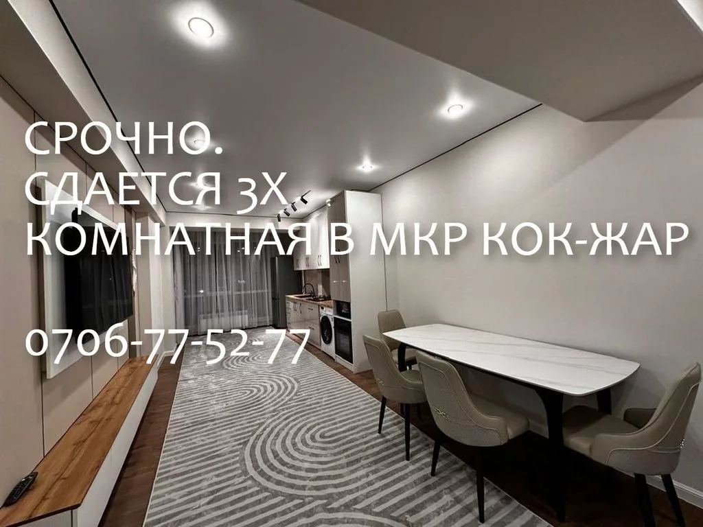 СДАЁТСЯ 3-КОМНАТНАЯ КВАРТИРА В МКР. КОК-ЖАР Площадь: 80 м² Квартира