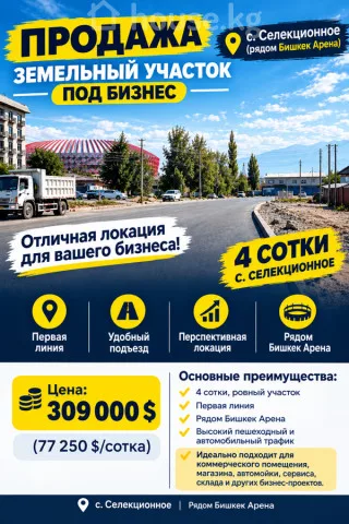Продажа, участок: Чуйская область / Бишкек, город Бишкек, с. Селекционное — за 27 065 310 сом