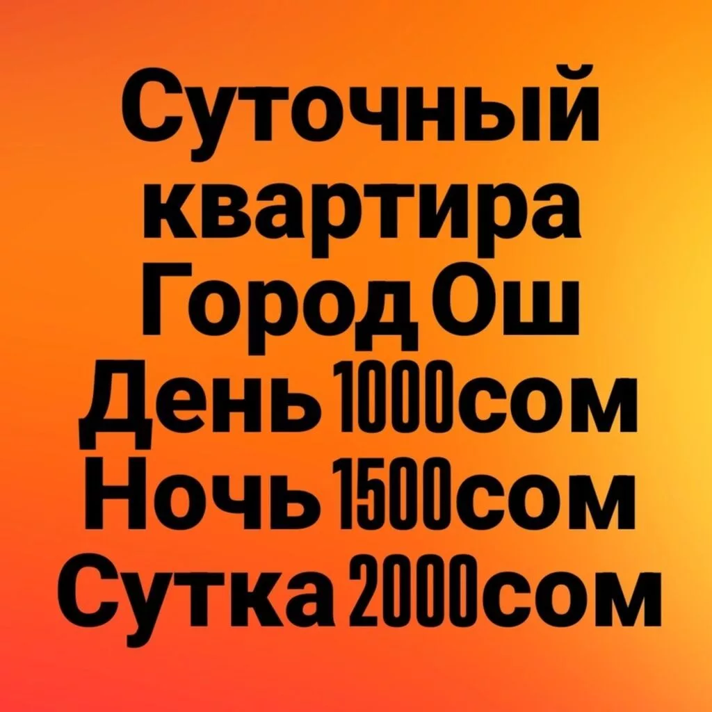 Посуточная аренда квартиры — город Ош. Тарифы: - День: 1000 сом -