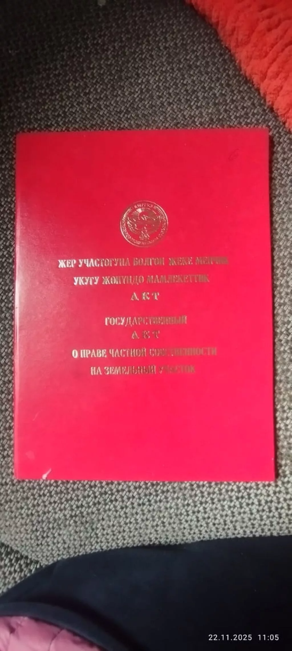 3 соток, Для строительства, Красная книга