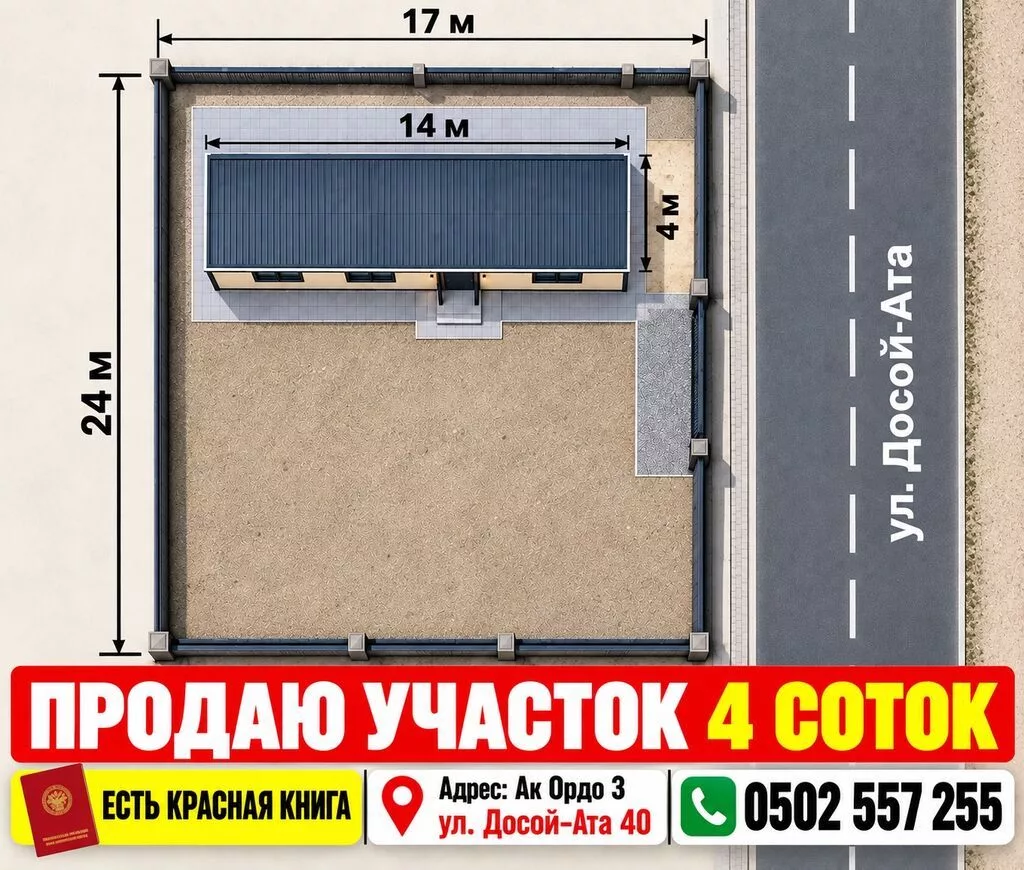 4 соток, Для строительства, Красная книга