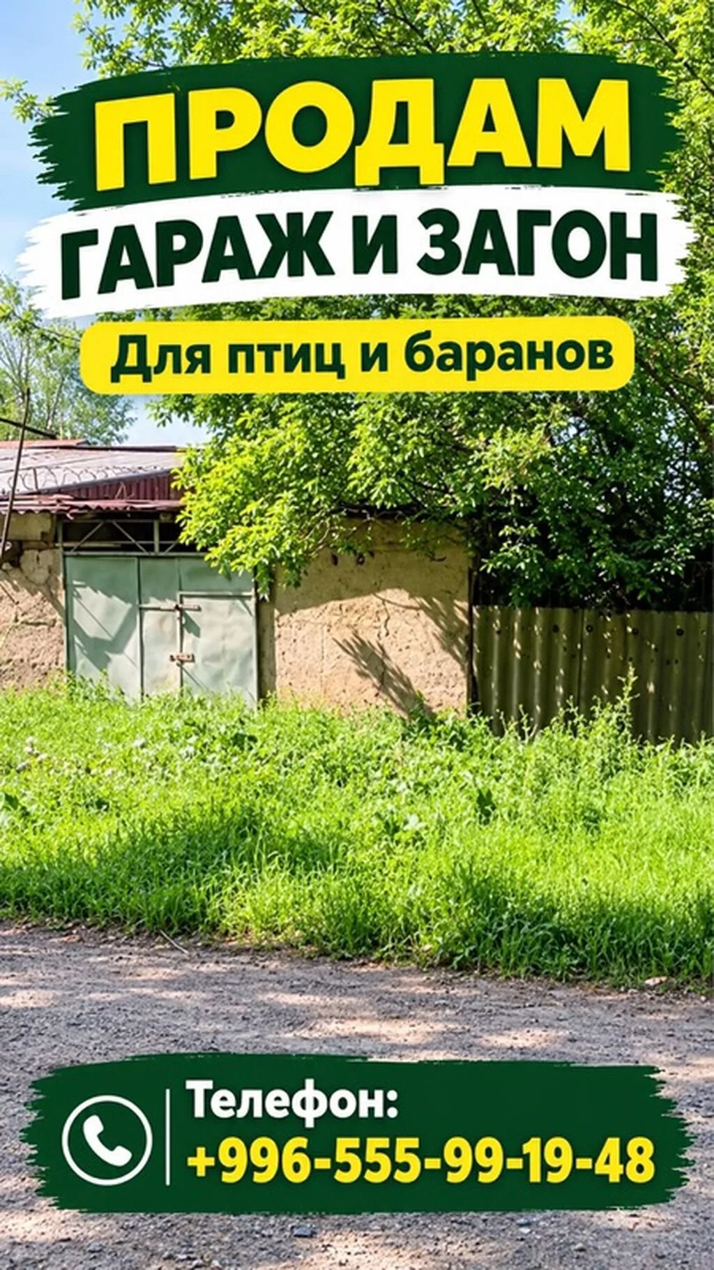 Продается гараж и загон для птиц и баранов. Особенности: - Отдельный