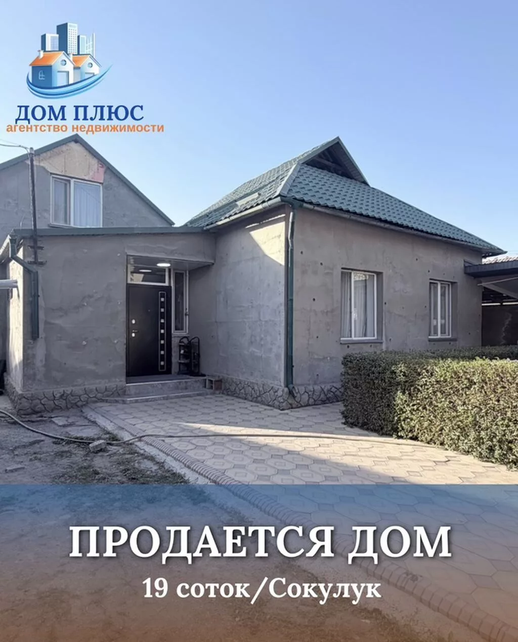 🏡 ПРОДАЁТСЯ ДОБРОТНЫЙ ДОМ НА БОЛЬШОМ УЧАСТКЕ В СОКУЛУКЕ 📍Сокулук