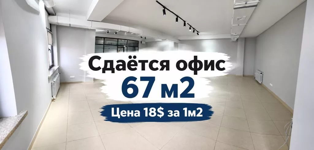 Сдаётся офисное помещение открытой планировки, площадь 67 м². Цена: 18