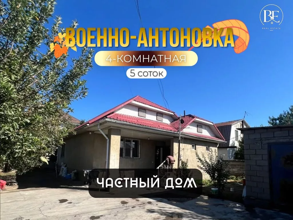 4 комнаты, 110 м², 5 соток, Военно-Антоновка, Агентство недвижимости