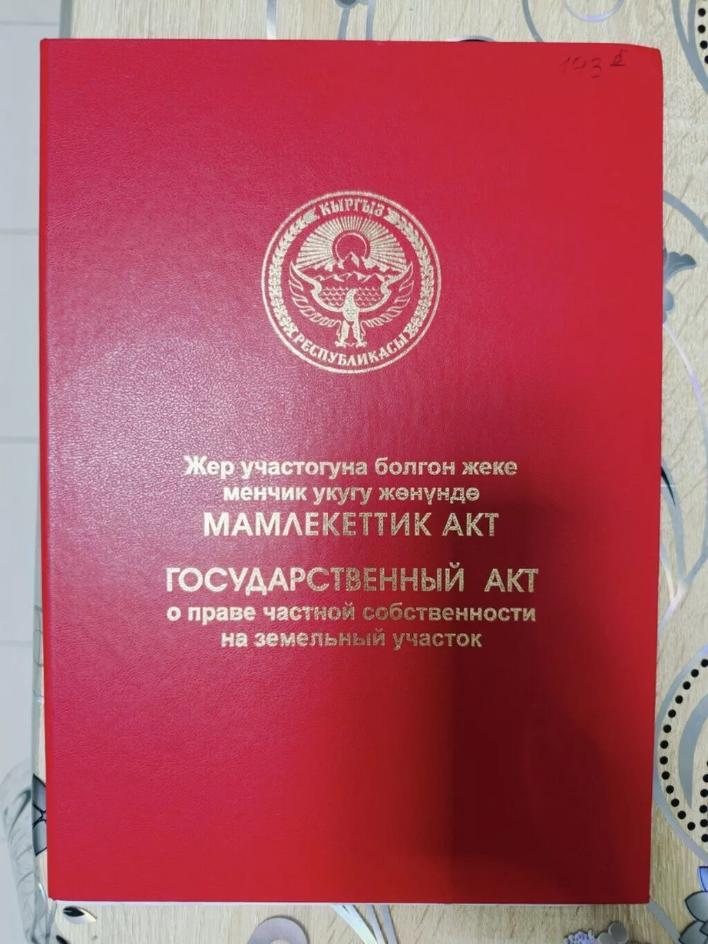 18 соток, Для строительства, Красная книга