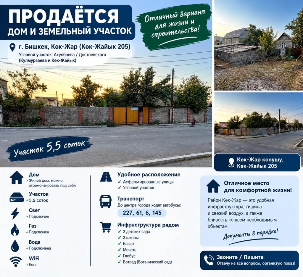 Дом и земельный участок, г. Бишкек, Кок-Жар (Кок-Жайык 205) Описание