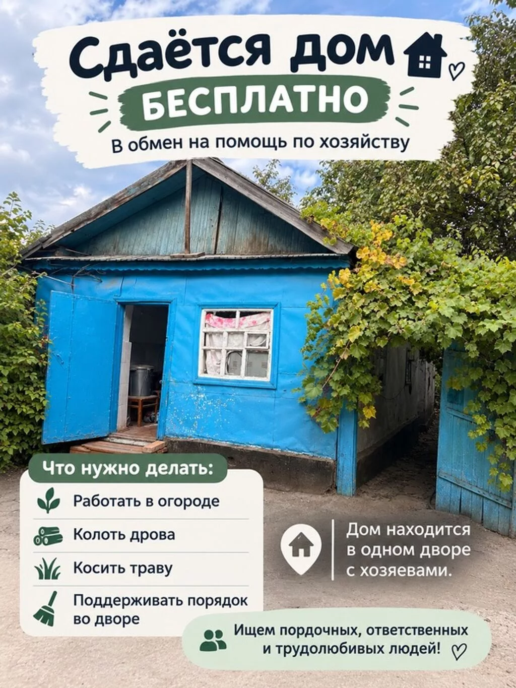 Сдаётся дом бесплатно в обмен на помощь по хозяйству. Что требуется
