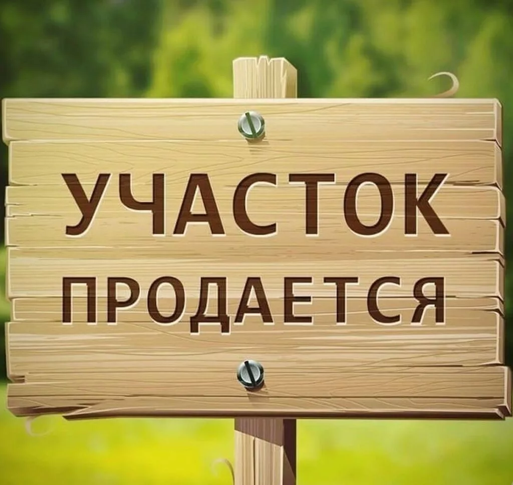 4 соток, Для строительства, Красная книга