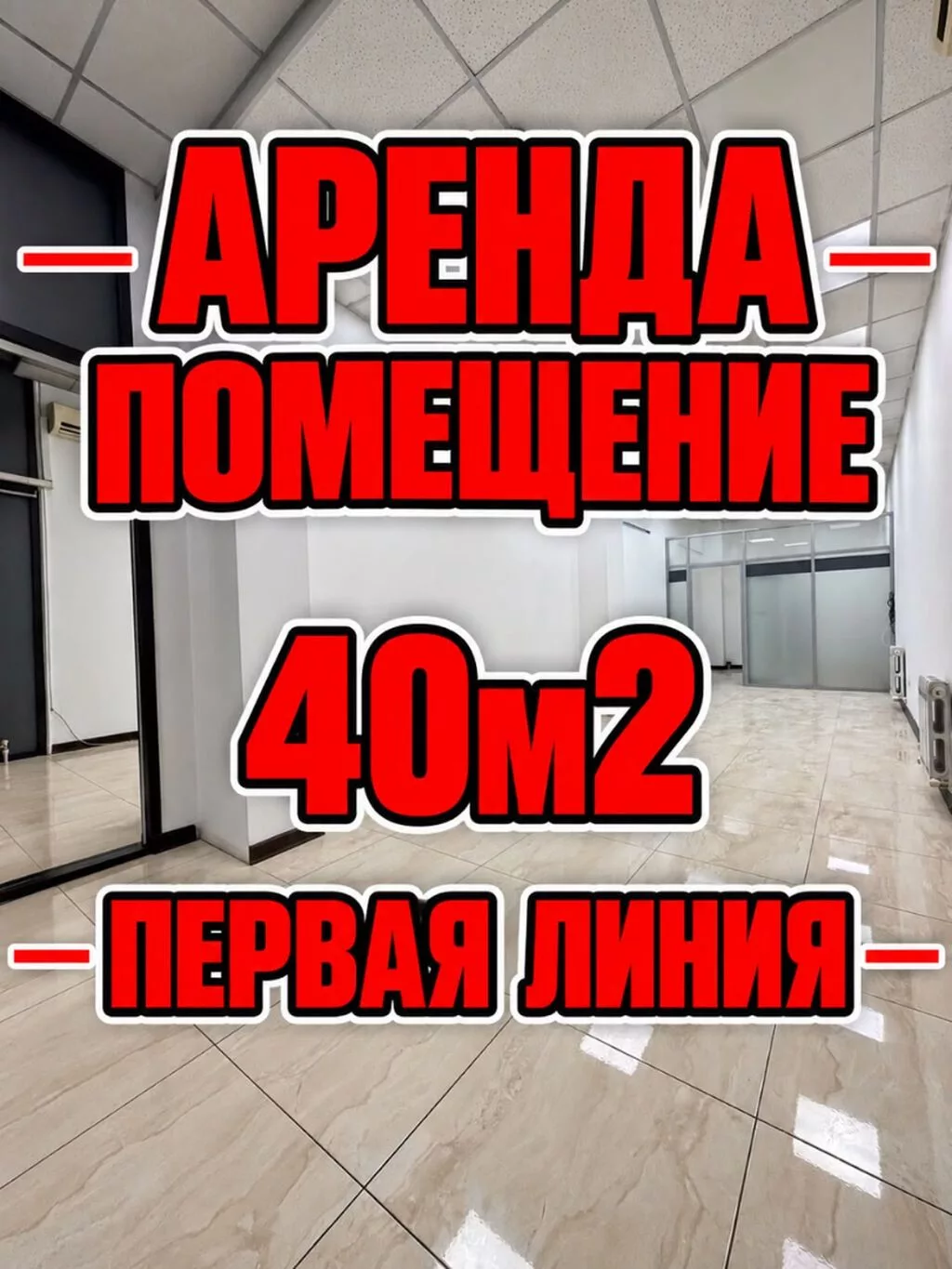 Сдаю Офис целиком: Банковское отделение, Колл-центр, Нотариус, 40 м², В жилом комплексе, С ремонтом, Первая линия, С отдельным входом, С системой безопасности