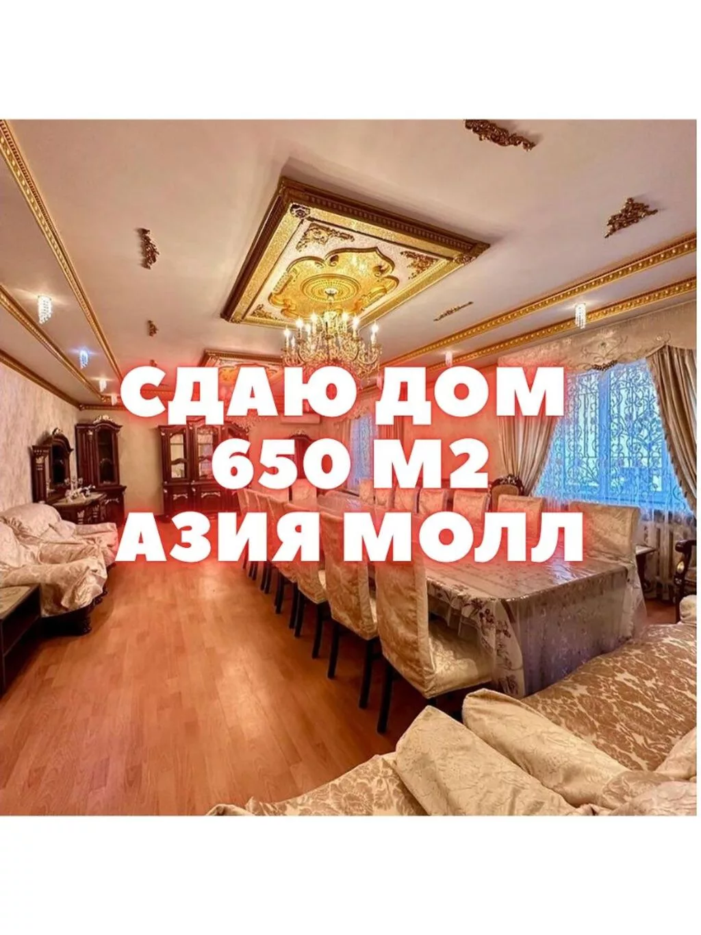 650 м², 6 комнат и более, Азия Молл
