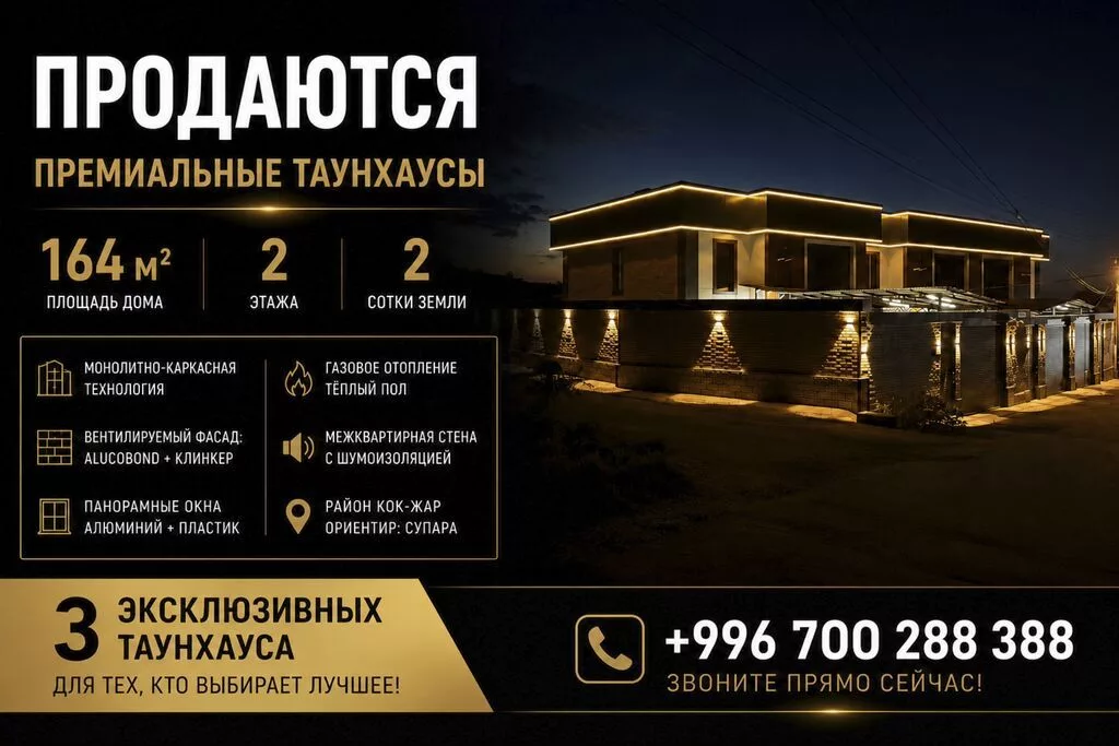 🏡 ПРОДАЮТСЯ 3 ТАУНХАУСА ПРЕМИУМ-КЛАССА | 164 м² 📍 Кок-Жар (ориентир —
