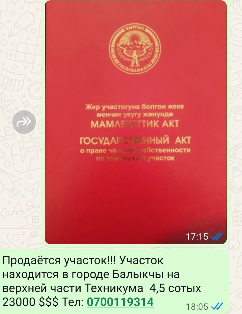 4500 соток, Для строительства, Красная книга