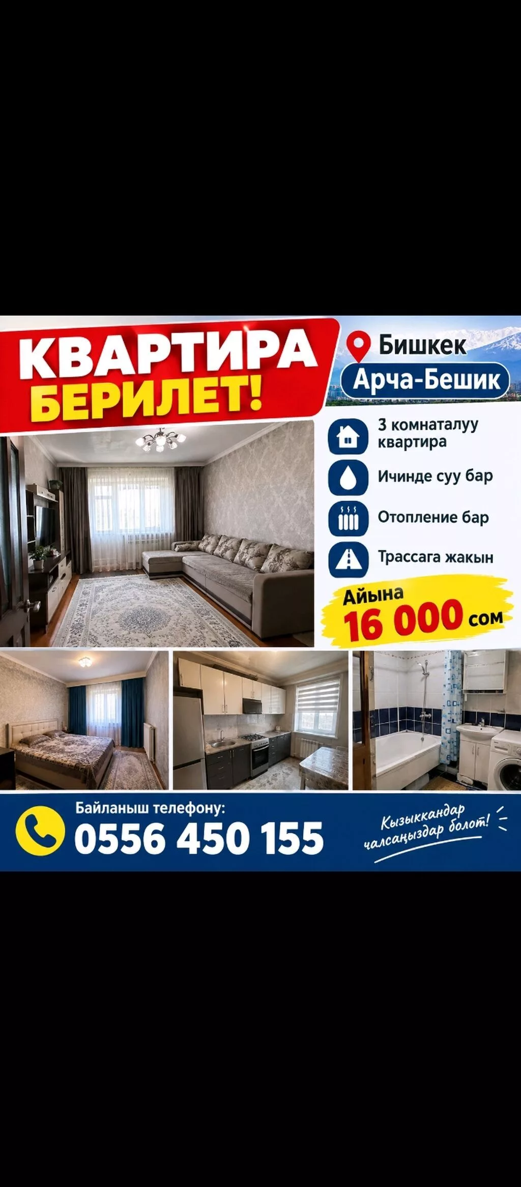 Сдается 3‑комнатная квартира в Бишкеке, район Арча‑Бешик