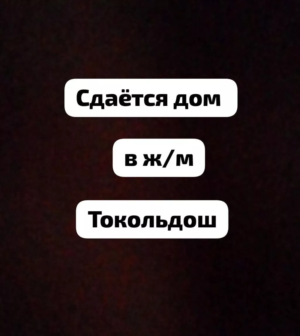 Сдаётся дом в ж/м Токольдош на длительный срок имеются все