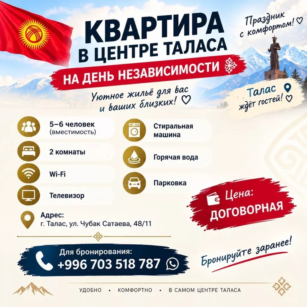🇰🇬 КВАРТИРА В ЦЕНТРЕ ТАЛАСА — НА ДЕНЬ НЕЗАВИСИМОСТИ! 🎉 Приезжаете в