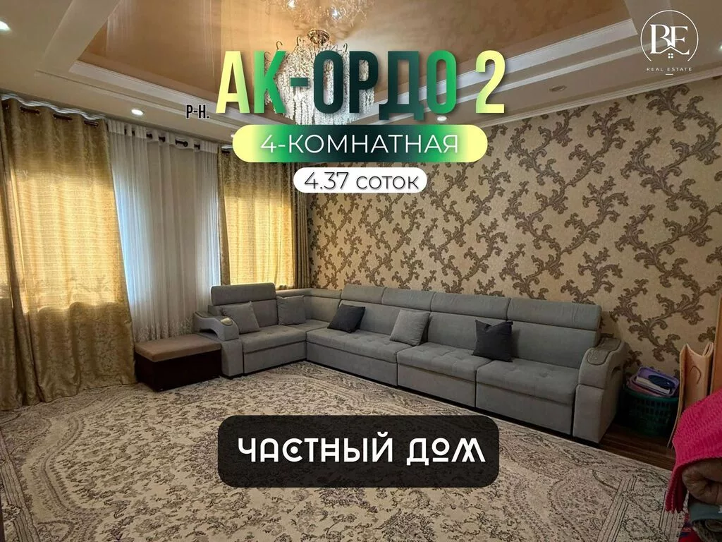 4 комнаты, 100 м², 4 соток, Бишкек, Ак-Ордо 2 ж/м Агентство недвижимости
