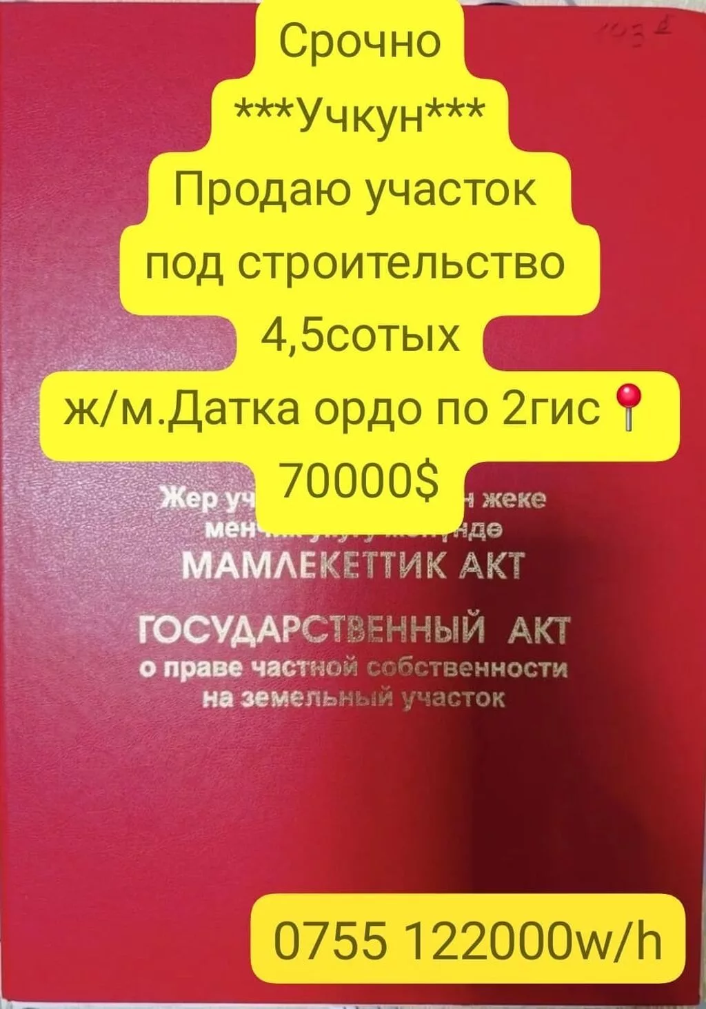 4 соток, Для строительства, Красная книга