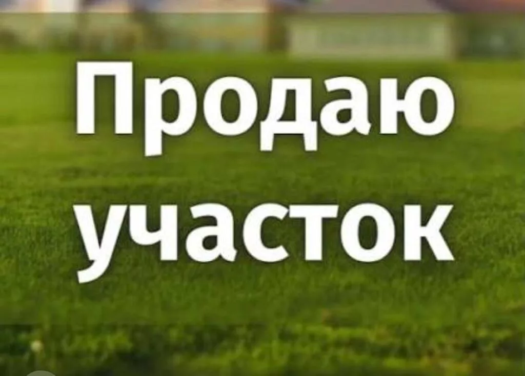 6 соток, Для строительства, Красная книга, Договор купли-продажи