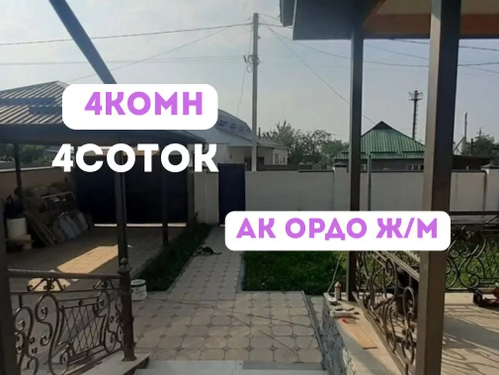 4 комнаты, 130 м², 4 соток, Бишкек, Ак-Ордо ж/м