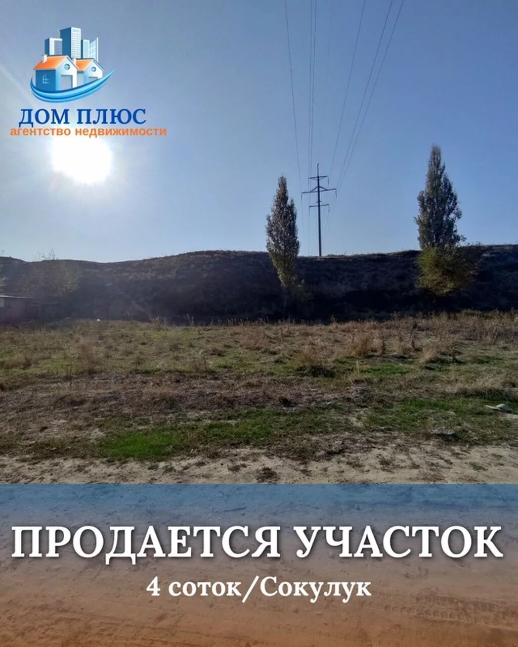 4 соток, Для строительства
