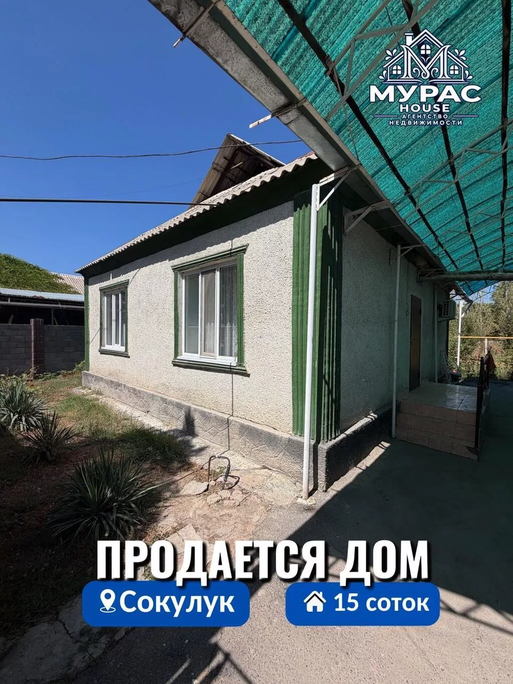 📍В Сокулуке продатся дом на участке 15 соток. 🏷️Об объекте: Площадь