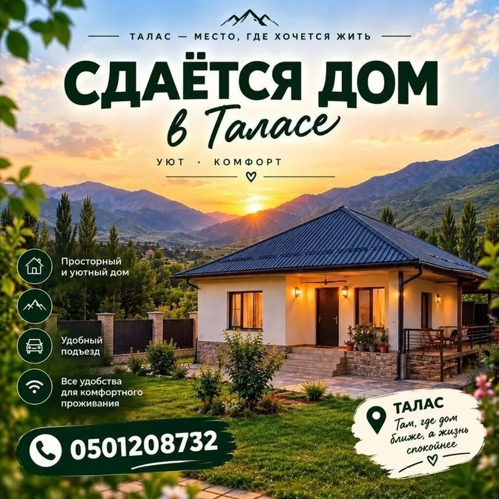 Сдаётся дом в Таласе Уютный, просторный одноэтажный дом в живописном