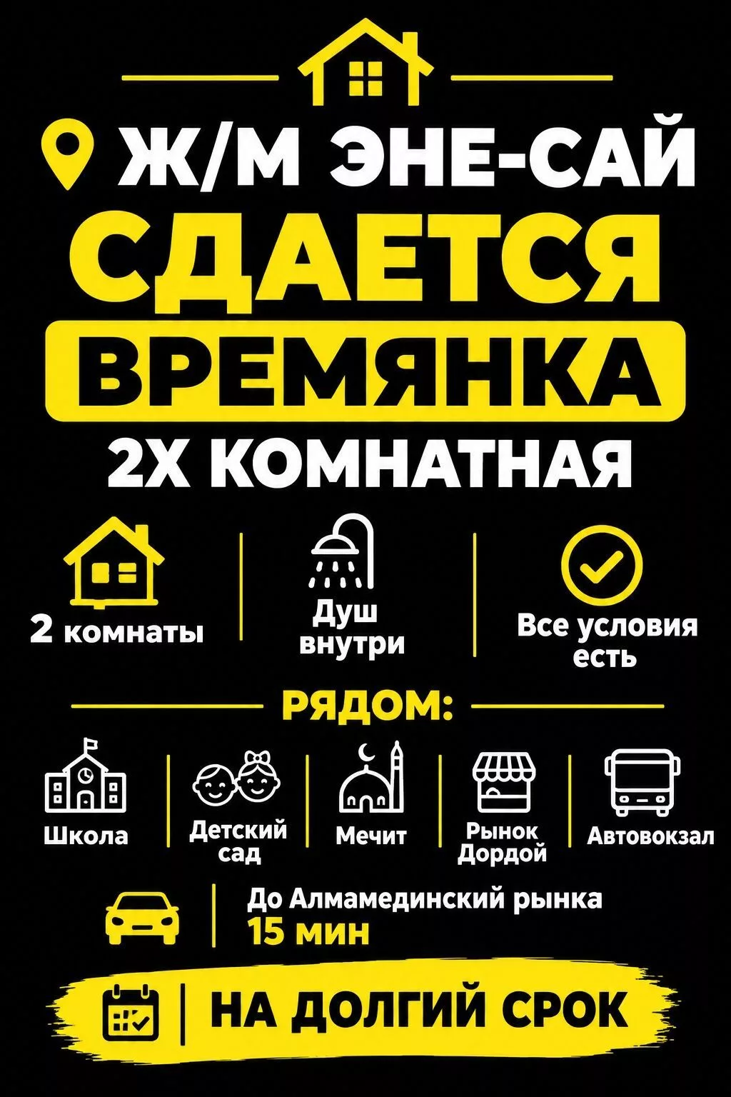 СДАЁТСЯ 2‑комнатная времянка в ж/м Эне-Сай. очень теплый и уютный