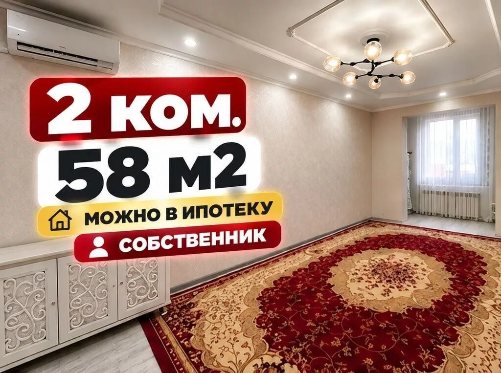 2 комнаты, 58 м², Восточный (старый) автовокзал Индивидуалка, 2 этаж, Косметический ремонт