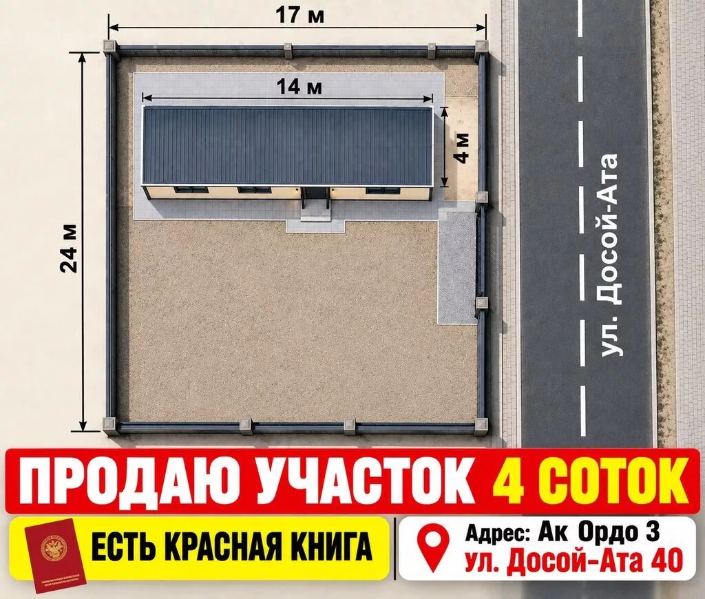 4 соток, Для строительства, Красная книга