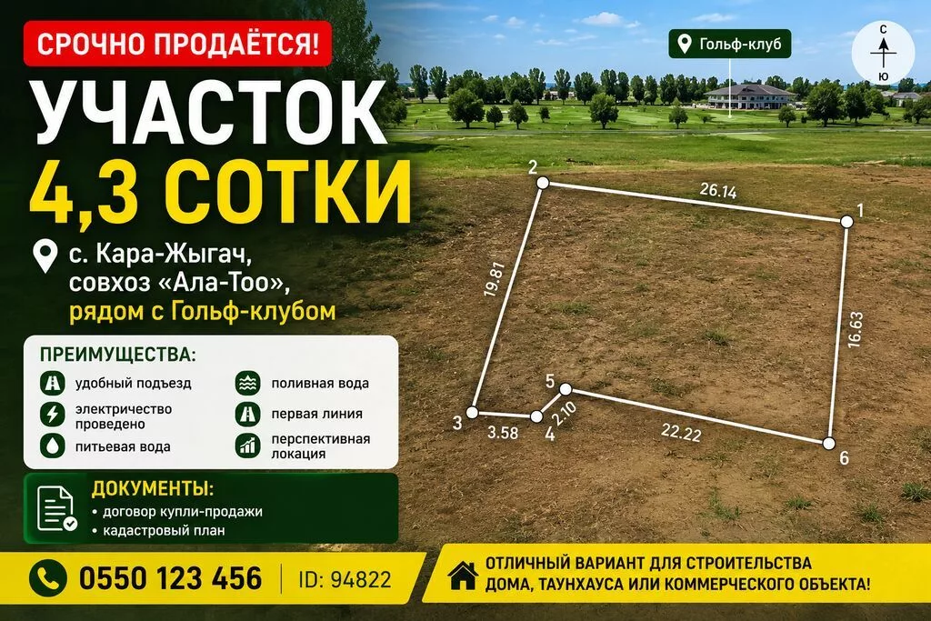 СРОЧНО ПРОДАЁТСЯ УЧАСТОК 4,3 СОТКИ 📍 с. Кара-Жыгач, совхоз «Ала-Тоо»