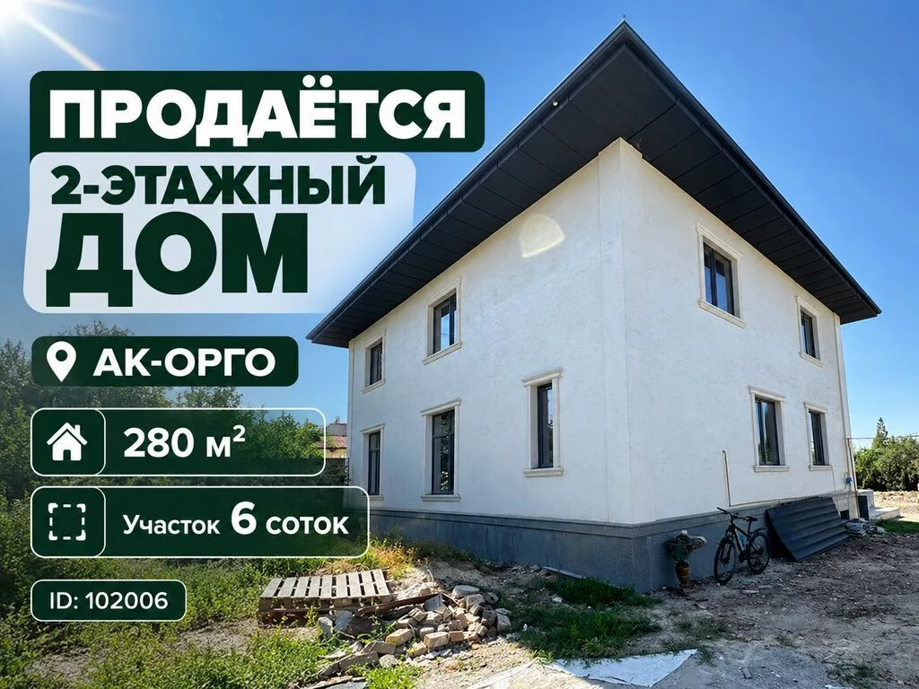 5 комнат, 280 м², 6 соток, Бишкек, Ак-Орго ж/м Агентство недвижимости